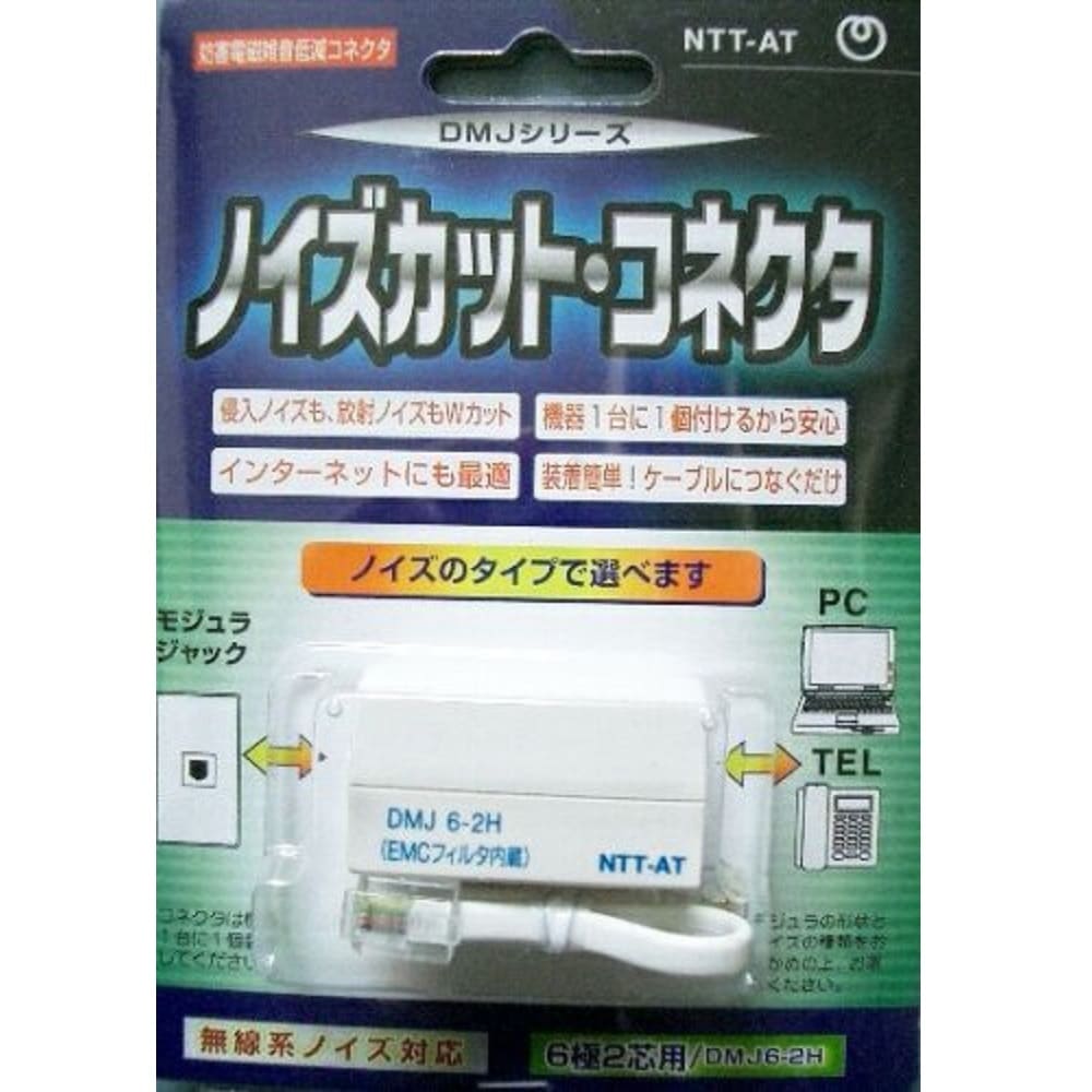 電磁波カット EMCノイズフィルタ内蔵中継コネクタ DMJ6-2H (DMJ6極2芯
