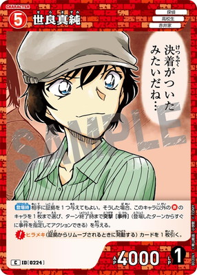 B02061 世良真純 C [ID:0224] | [CT-P02] 西と東の大決戦 | 名探偵