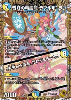 DM22-RP1/SP2/SR/音卿の精霊龍 ラフルル・ラブ／「未来から来る