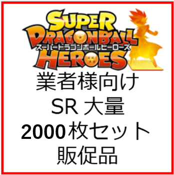 業者様向け】ドラゴンボールヒーローズ SR大量 2000枚セット