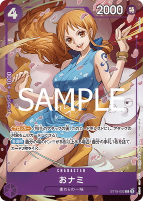 ST18-002 おナミ C【8パックバトル 2025年優勝記念品】 | ワンピース