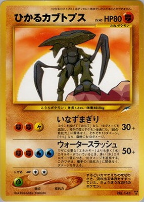PK-NEO4 ひかるカブトプス | ポケモンカード,☆NEOシリーズ,拡張パック