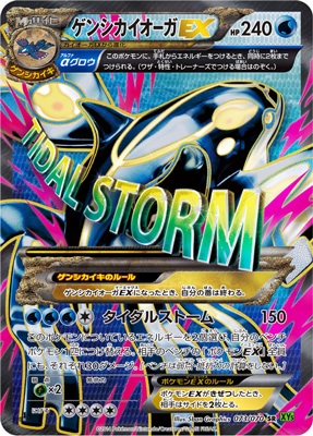 XY5]タイダルストーム/PK-XY5-073 ゲンシカイオーガEX SR | ポケモン