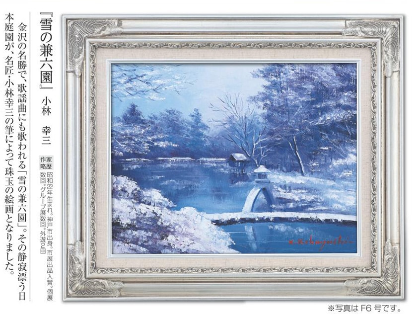 肉筆油彩画 「雪の兼六園」 小林 幸三 F6号 美術品 油絵 インテリア