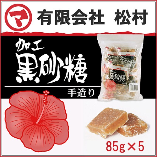黒砂糖＜加工＞ 85gX5パック入(松村) | けらじ屋 - 喜界島特産品の