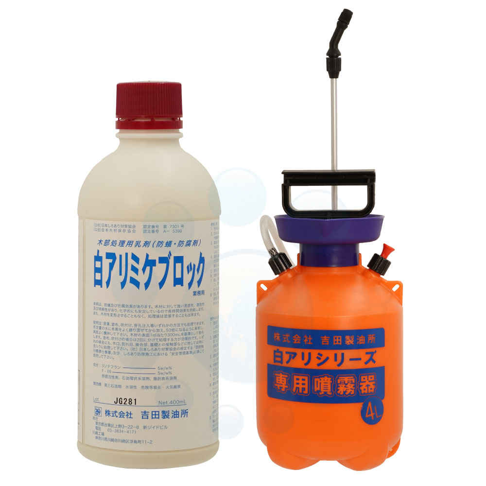 シロアリ駆除剤 白アリミケブロック 業務用 400ml＋4L専用噴霧器セット