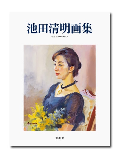 池田清明画集｜求龍堂