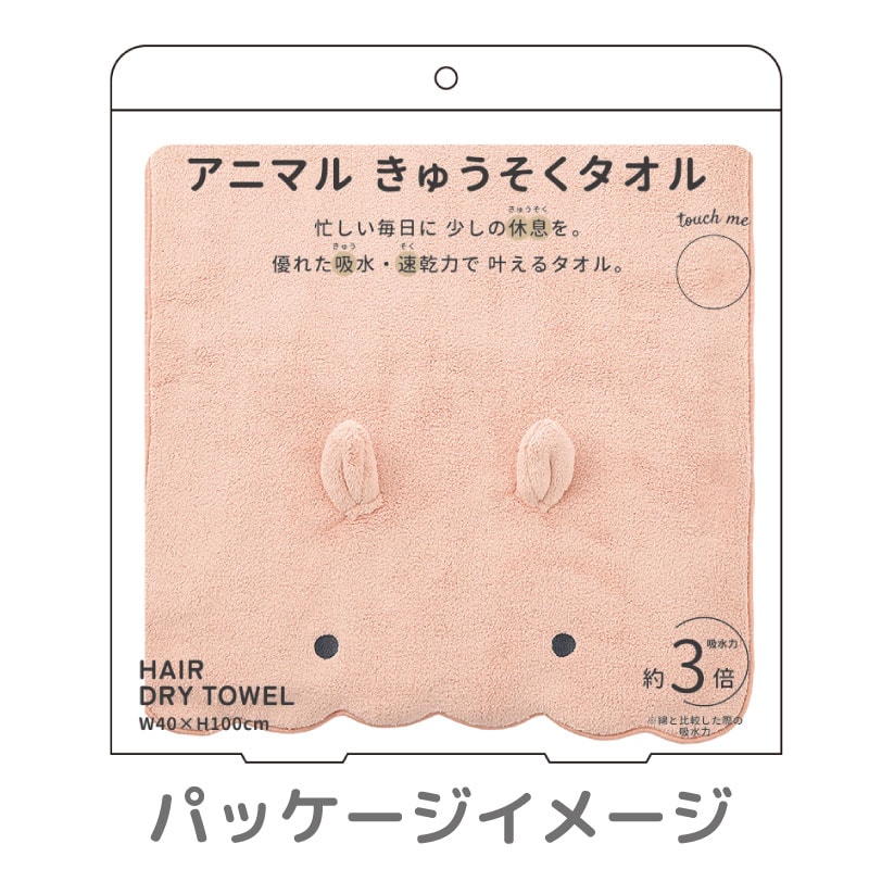アニマルきゅうそくタオル｜ヘアドライタオル