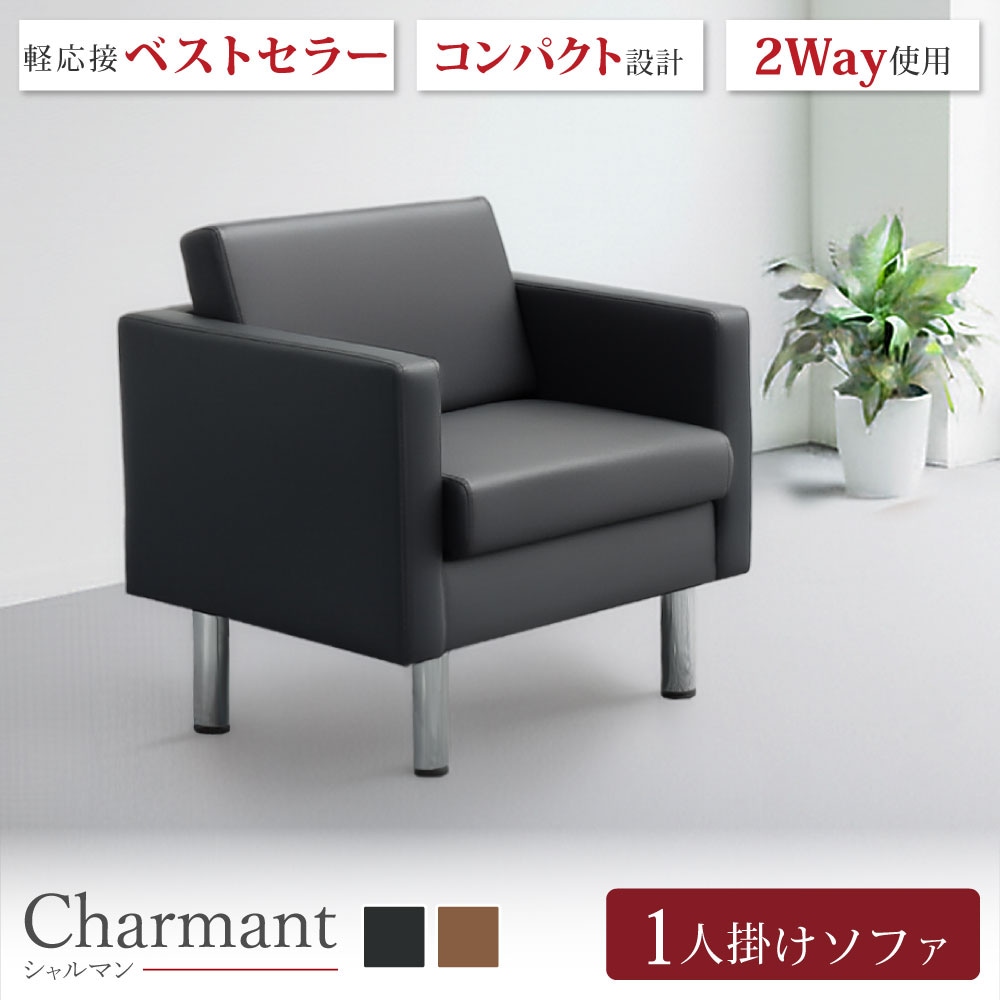 応接ソファ 1人掛け 応接家具の通販 オフィス家具のLOOKIT(ルキット)