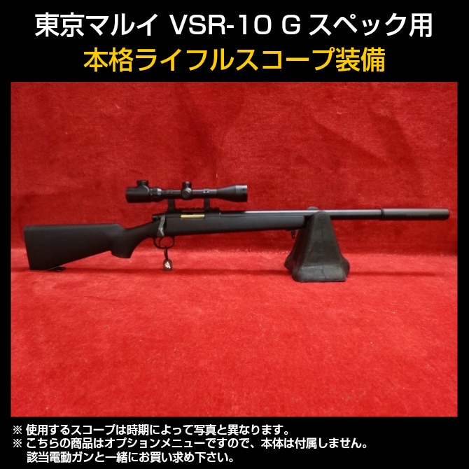 東京マルイ VSR-10 Gスペック イルミネーテッドスコープ社外バイポット