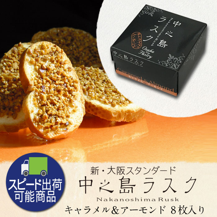 中之島ラスクキャラメル＆アーモンド16枚入 | 大阪土産,〈大阪土産