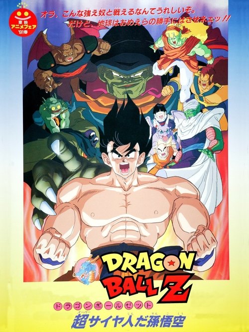 ドラゴンボールZ 超サイヤ人だ孫悟空 (1991) - ポスター画像 — The