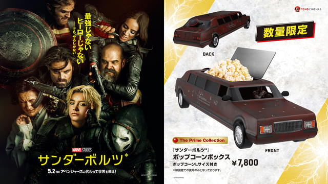 サンダーボルツ*」リムジン型ポップコーンボックス、TOHOシネマズで5月