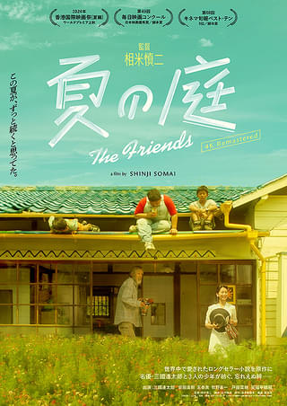 夏の庭 The Friends : 作品情報・キャスト・あらすじ・動画 - 映画.com