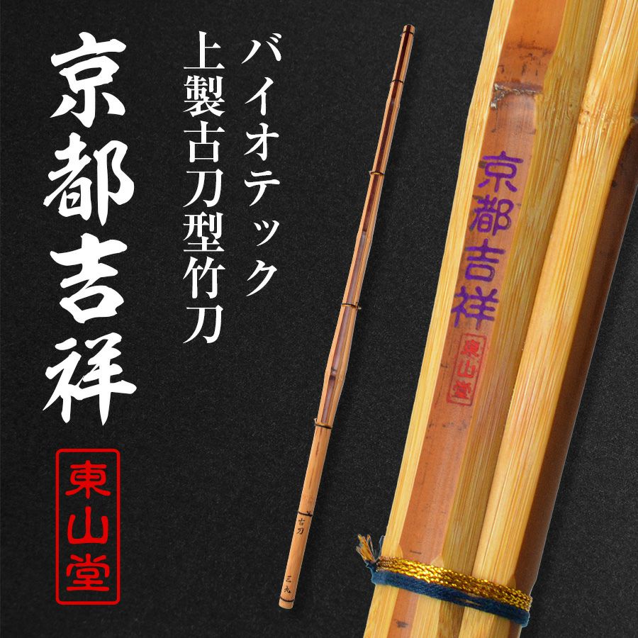 バイオテック上製古刀型 竹刀 「京都吉祥(きょうときっしょう)」39男