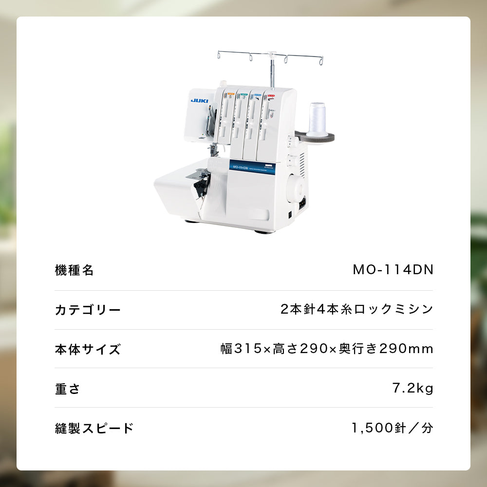 JUKI ジューキ 4本糸ロックミシン MO-114DN