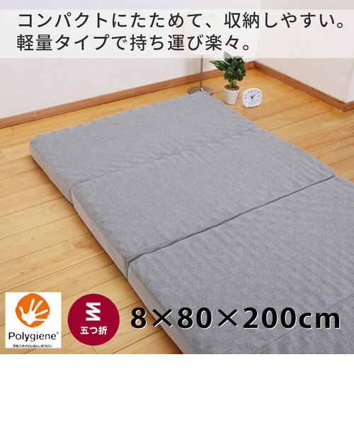 ムアツ] 5つ折りムアツふとん/MU0150 8×80×200cmベージュ/グレー