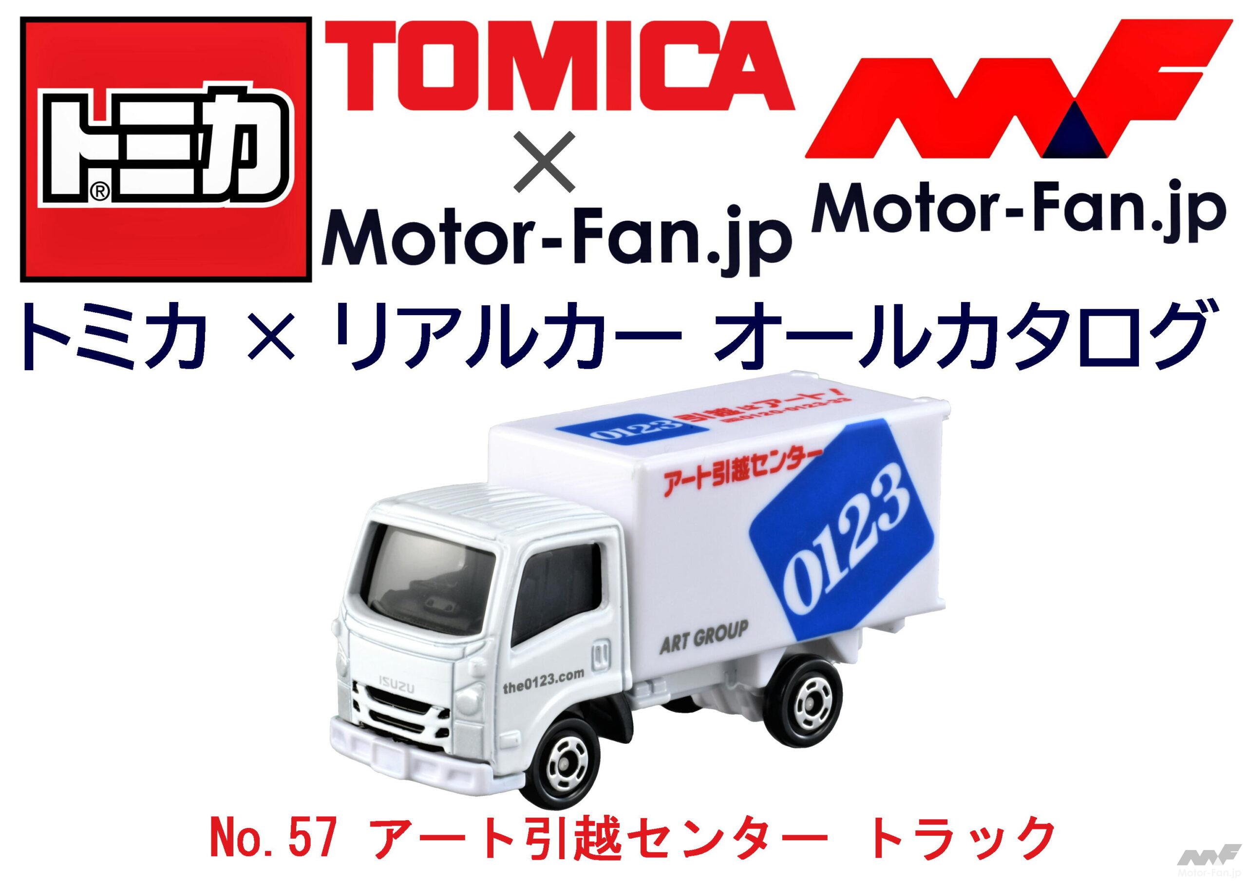 0123でおなじみの引越トラックが『トミカ』に登場! / アート引越