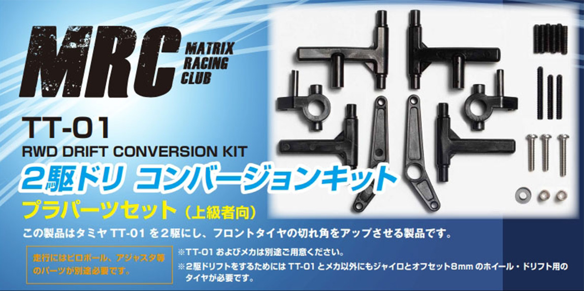 TT-01 2駆ドリコンバージョンキット - MRC MATRIX RACING CLUB 新潟県