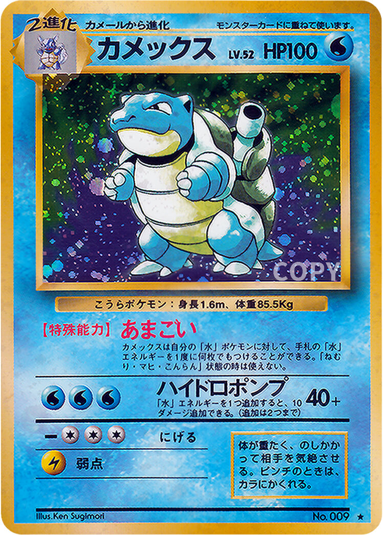 カメックス | ポケットモンスターカードゲーム | 拡張パック第1弾