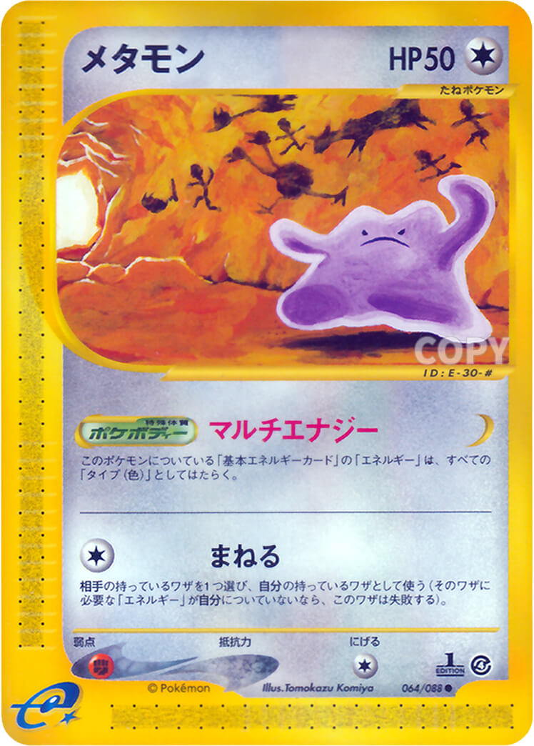 メタモン | ポケモンカードe | 裂けた大地 | なぞのばしょ
