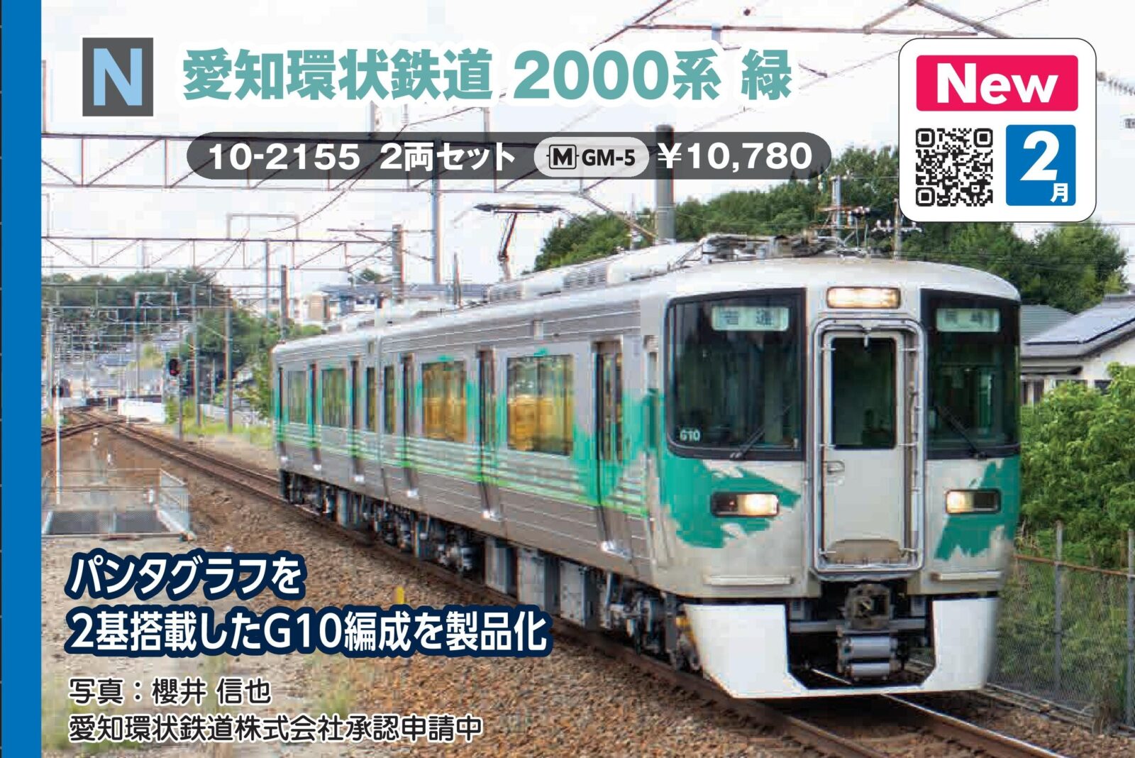 愛知環状鉄道2000系 緑 2両セット 品番：10-2155 鉄道模型 KATO(カトー