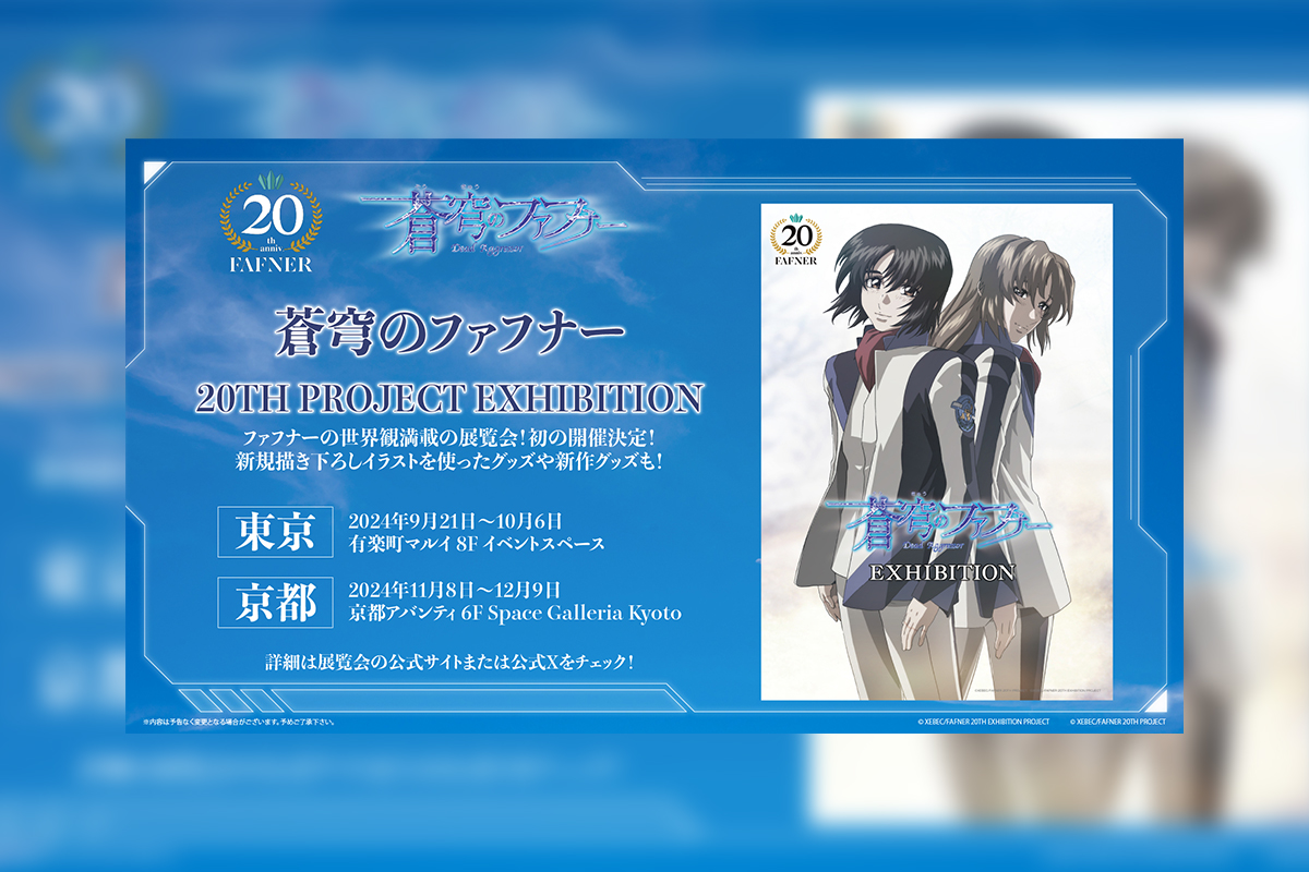 放送開始20周年記念「蒼穹のファフナー 20TH PROJECT EXHIBITION」東京