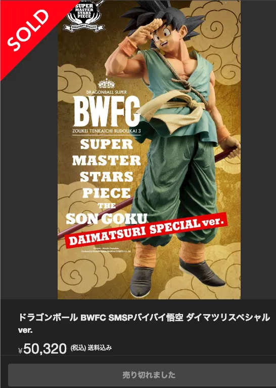 再販のSMSPバイバイ悟空フィギュアが即完売！プレミアムバンダイの3次