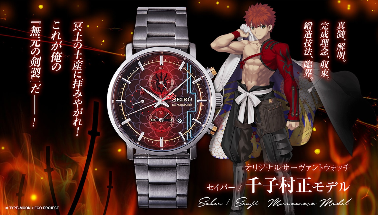 これが俺の「無元の剣製」だ！FGO×セイコーのコラボ時計にセイバー/千