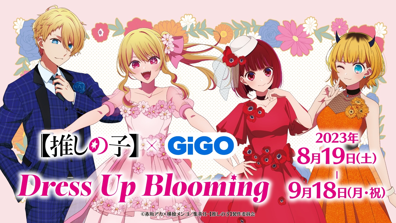 推しの子】」有馬かなやMEMちょがドレスアップ、グッズやプライズが