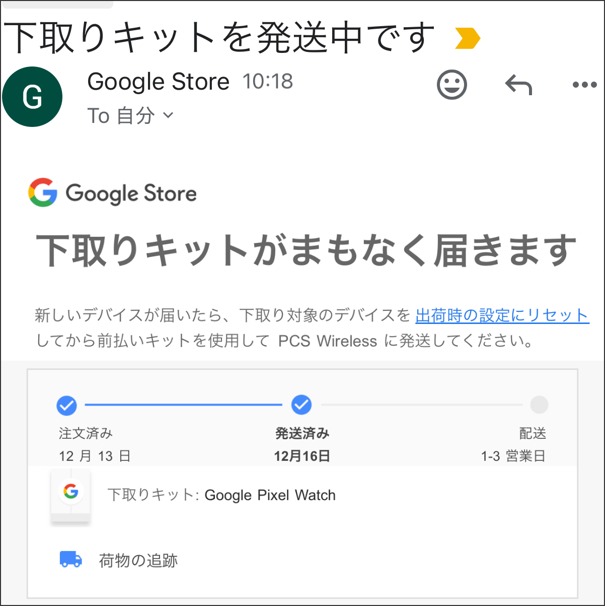 悲報 下取りキット 本人確認を未明に完了しても翌営業日発送 Google