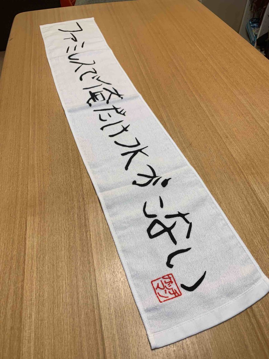 個人グッズ1 【ガッチマン格言マフラータオル】牛沢氏の熱い要望に応え