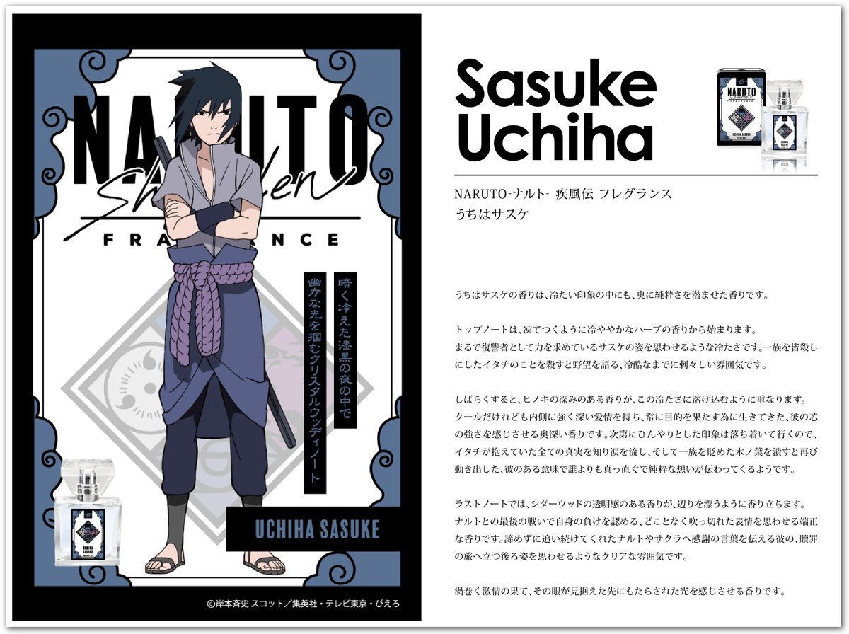 NARUTO-ナルト- 疾風伝 フレグランス】まずは、うずまきナルト、うちは