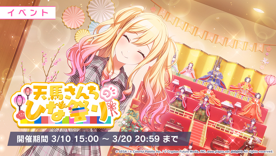 本日15:00より イベント『天馬さんちのひな祭り』を開催🌸 咲希が復学