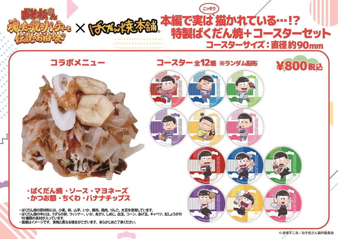 おそ松さん」×ばくだん焼本舗 大変お待たせ致しました！ コラボ展開