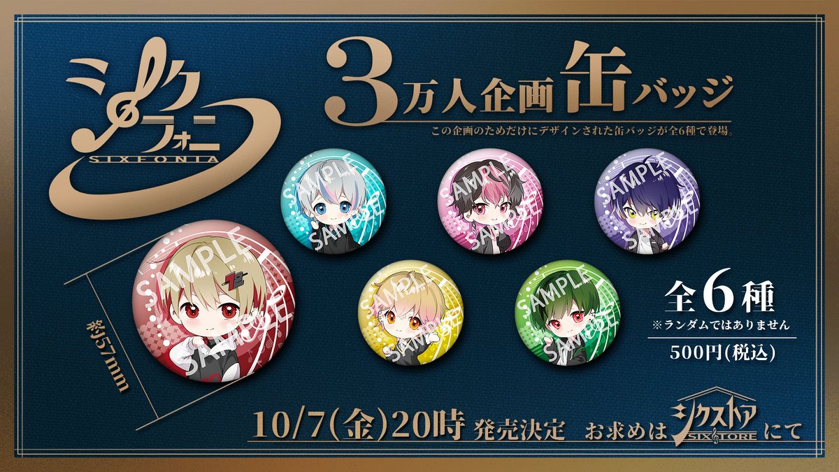 ◇シクフォニ3万人企画缶バッジ販売日確定のお知らせ◇ この企画のため
