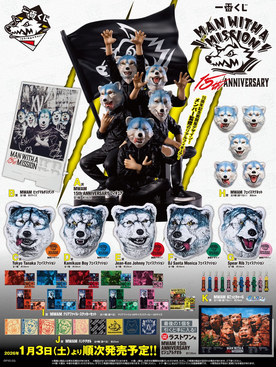 マンウィズの15周年記念くじ「一番くじ MAN WITH A MISSION 15th