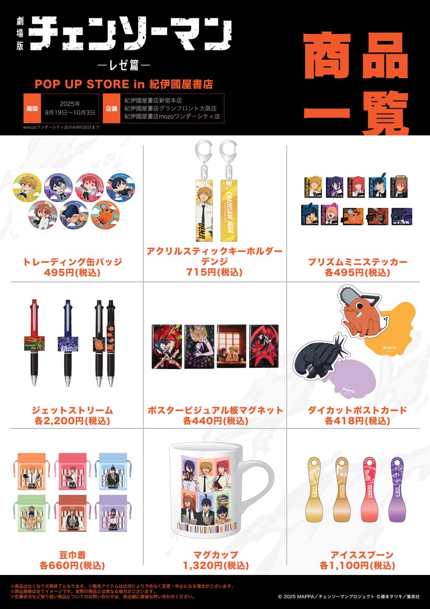 🌟劇場版『＃チェンソーマン レゼ篇』 POP UP STORE in 紀伊國屋書店