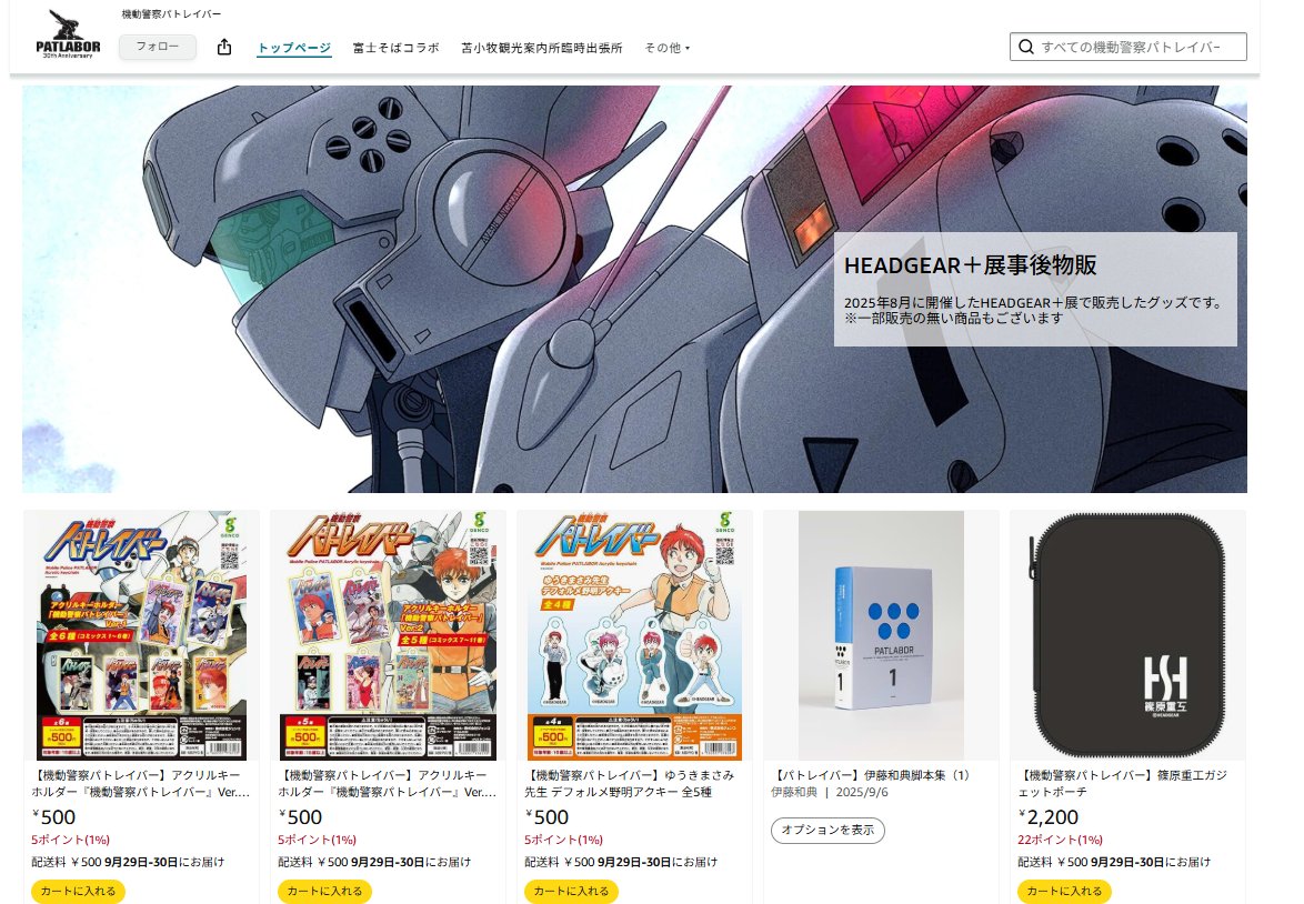 本日より、Amazon 機動警察パトレイバーHEADGEAR公式ストアにて