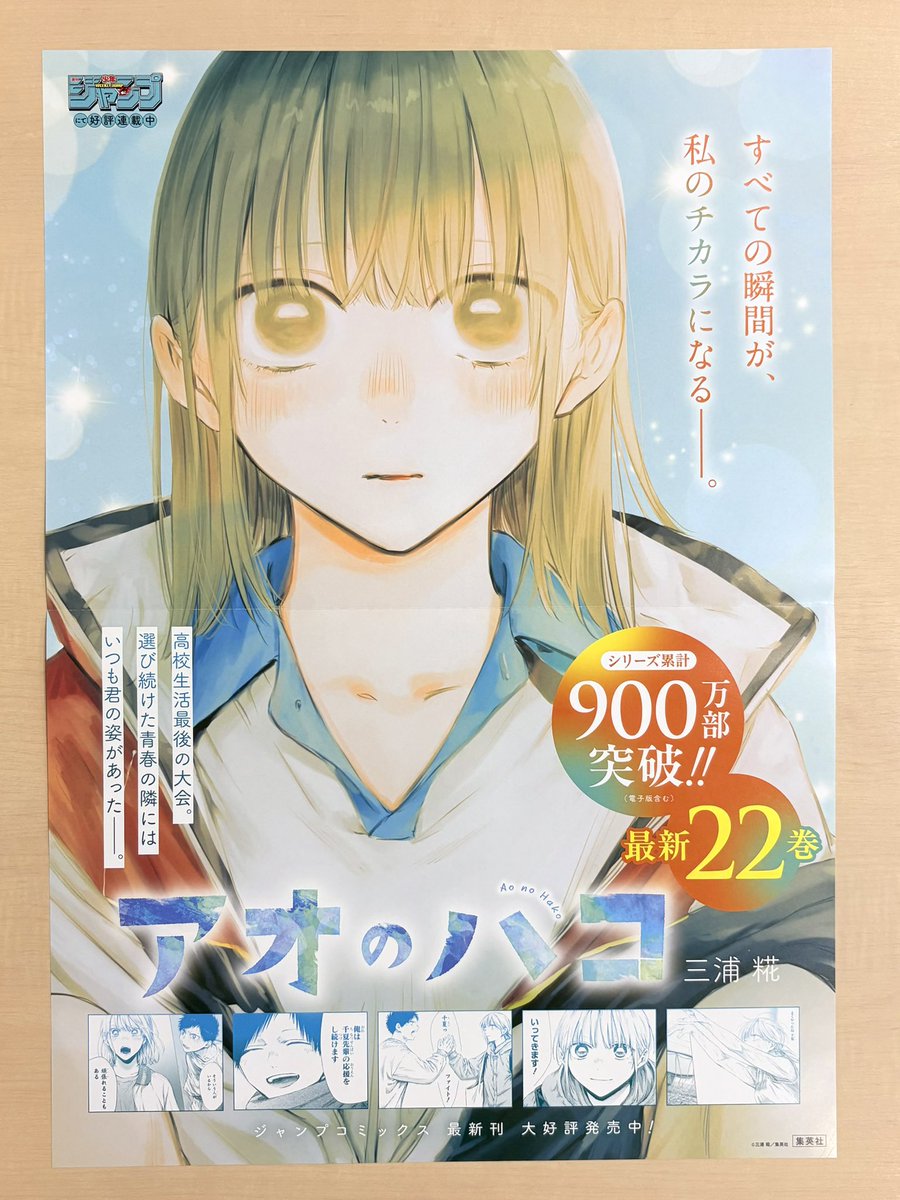 10月新刊発売記念📚 ＼ 『#アオのハコ』22 書店用ポスターを 抽選で3