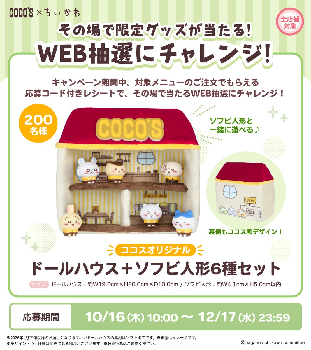 ココス × #ちいかわ 📢いよいよ明日よりキャンペーン開始✨ 🏠ドール