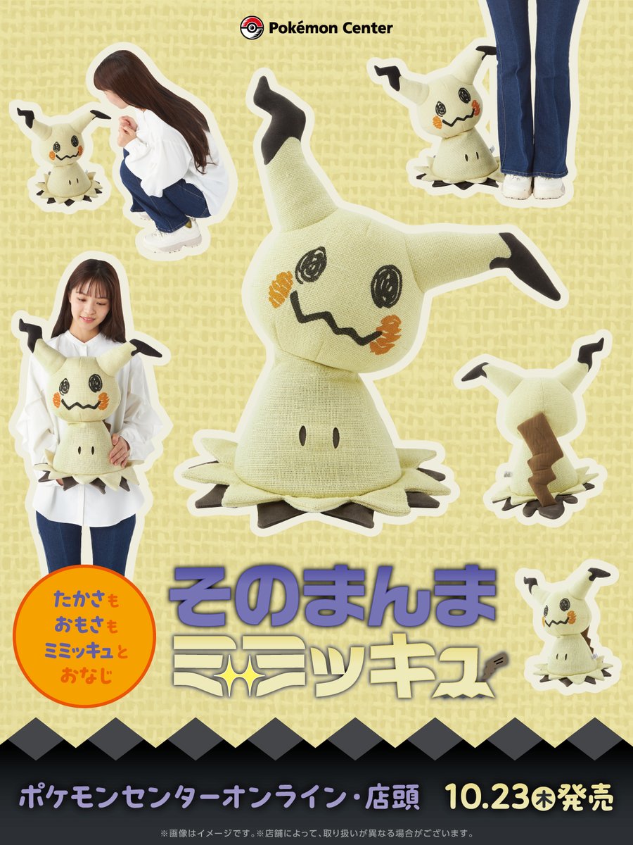 10月23日（木）、ミミッキュのリアルな特徴をイメージした「そのまんま