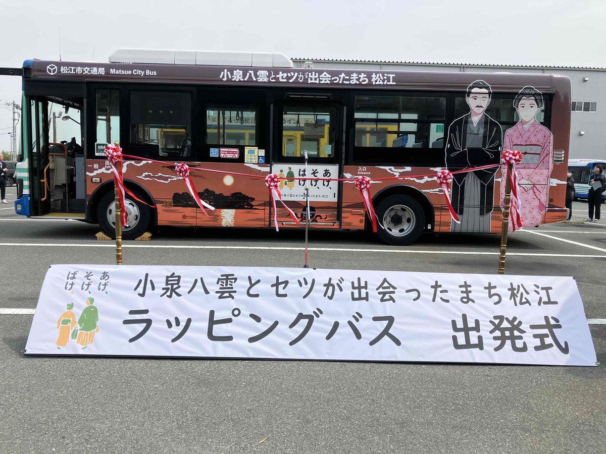館長のひとりごと 4/25 本日、松江市営バスにあらたなラッピングバスが
