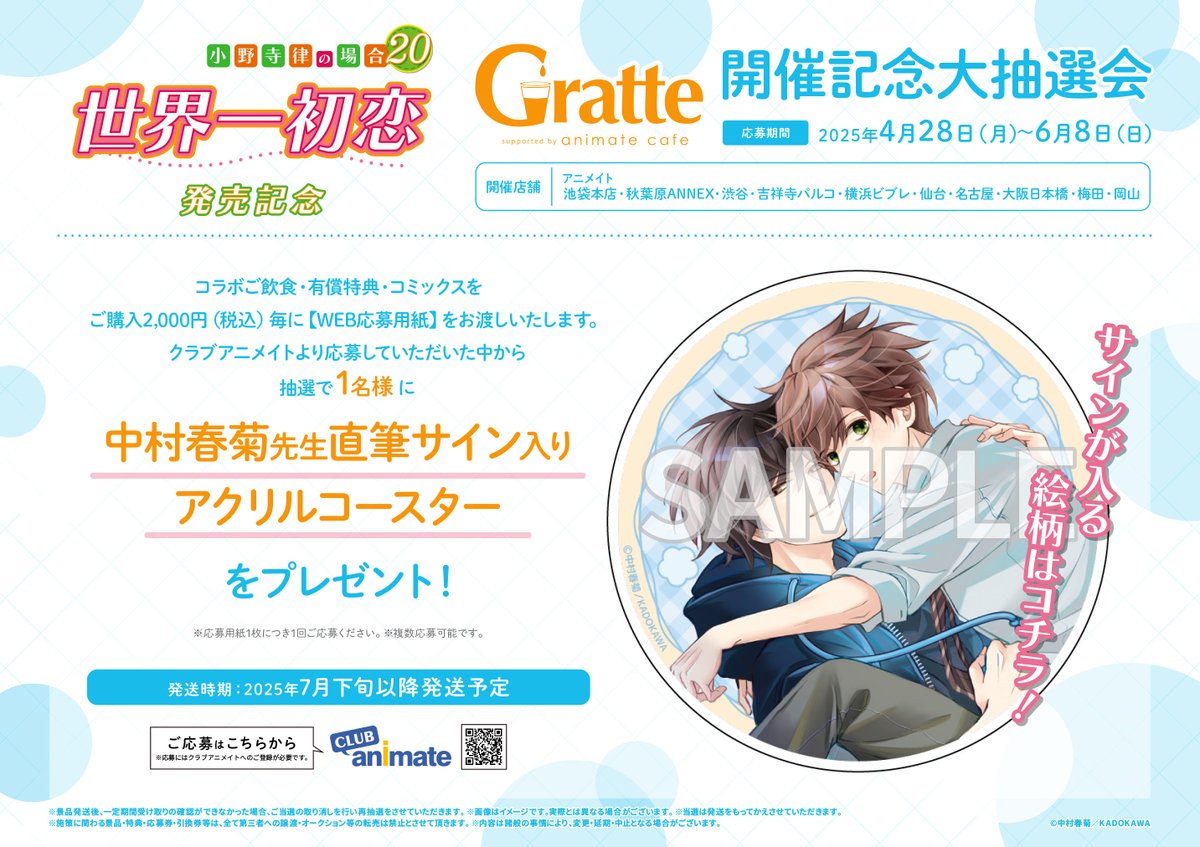 世界一初恋 ～小野寺律の場合20～」発売記念Gratte】 ⚠️まもなく終了