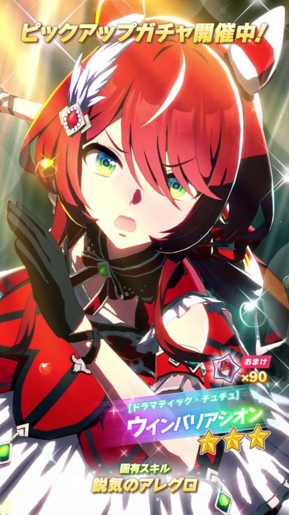 ☆3[ドラマティック・チュチュ]ウインバリアシオン（CV：#月城日花