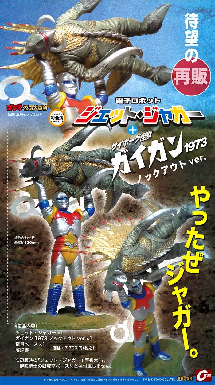 ゴジラ第4形態凍結ver.、ジェット・ジャガー対ガイガン 通販のご案内