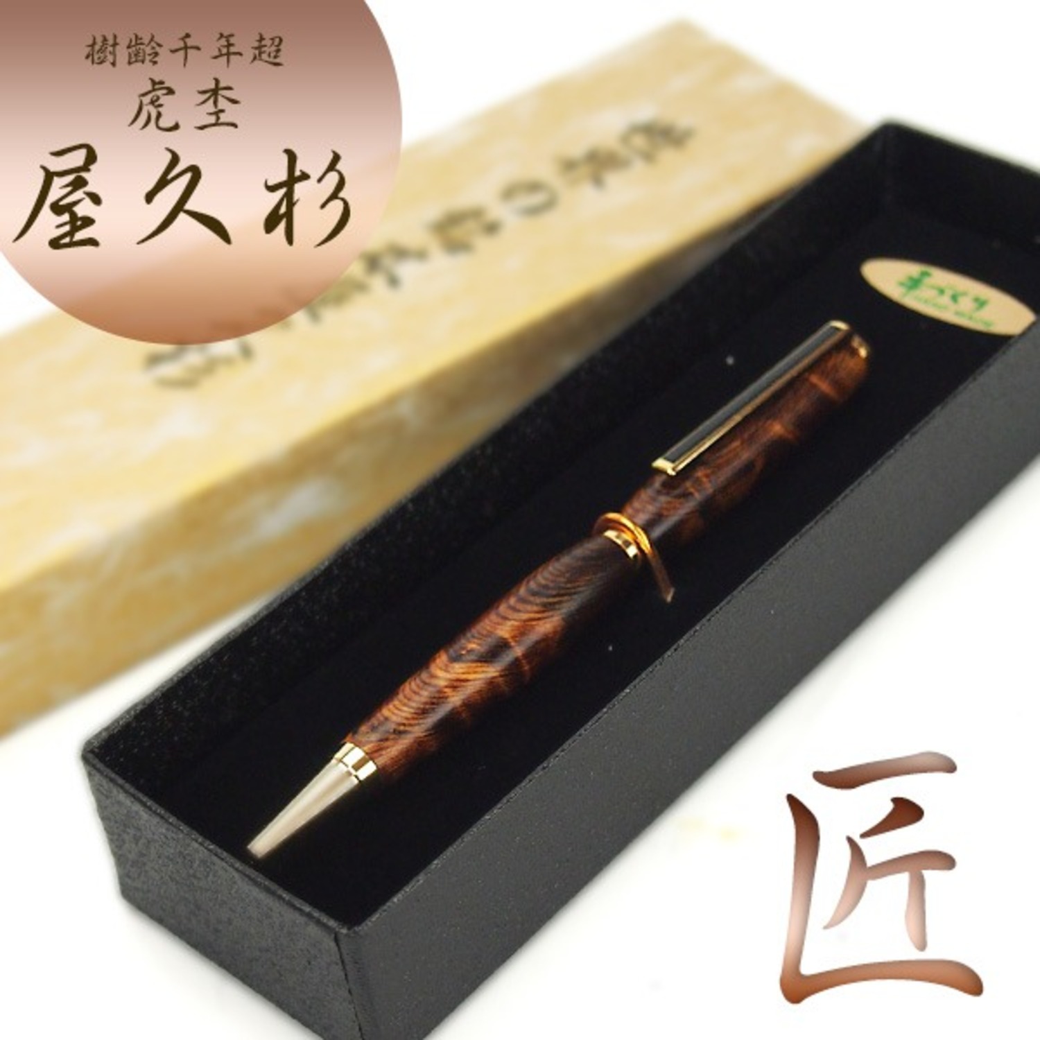 屋久杉虎杢ボールペン ＜ 屋久島物産展（春ウコンや有機栽培茶などの