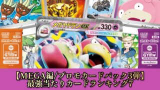 ポケカ】プロモカードパック3弾/当たりカードランキング【ポケモン