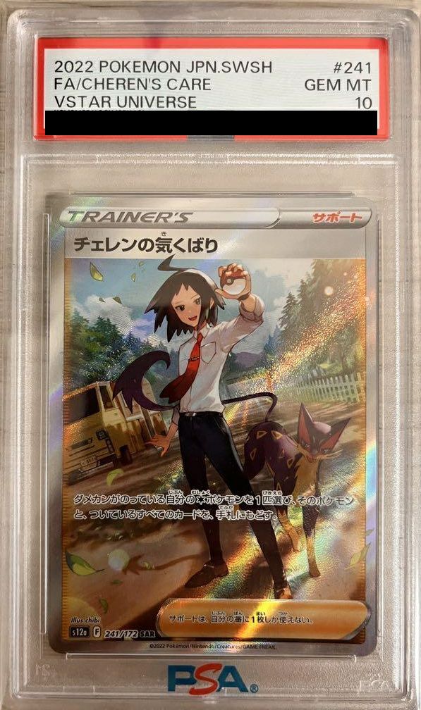 PSA10】チェレンの気くばり［SAR］（241/172）｜ポケモンカード｜PRICE