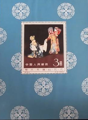 A*C様 【中国切手】梅蘭芳舞台芸術 8種中6種！ 消印あり (m①) 中国